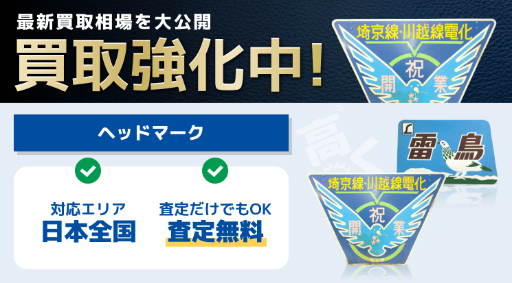 ヘッドマーク 買取