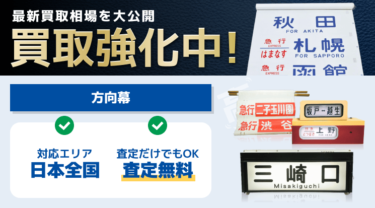 方向幕 買取