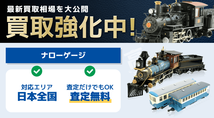 ナローゲージ 買取