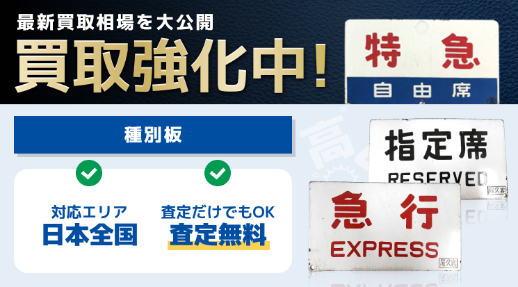 種別板 買取