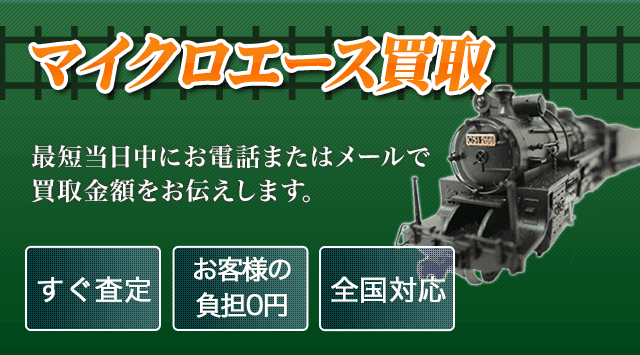マイクロエース 買取