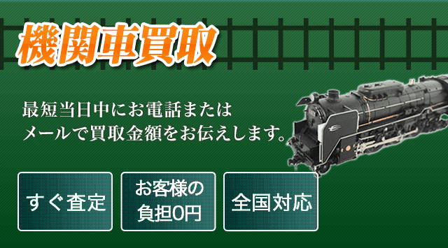 機関車 買取
