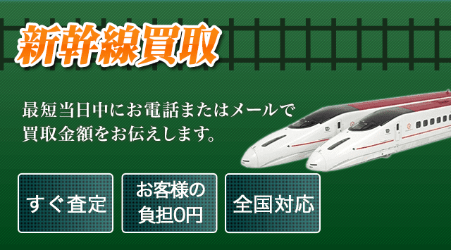 新幹線 鉄道模型 買取