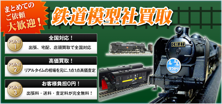 鉄道模型社 買取