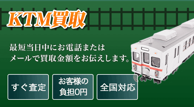 KTM(カツミ)買取なら100万人利用の専門店-鉄道模型高く売れる