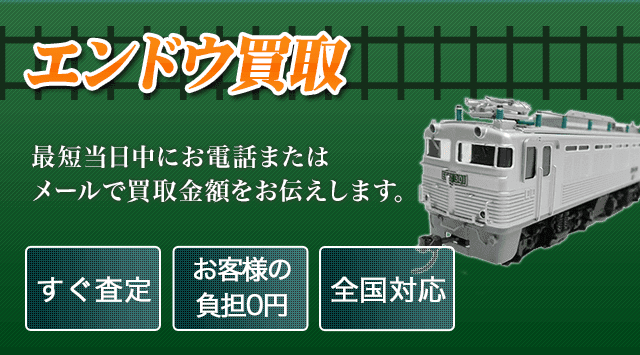 エンドウ 買取