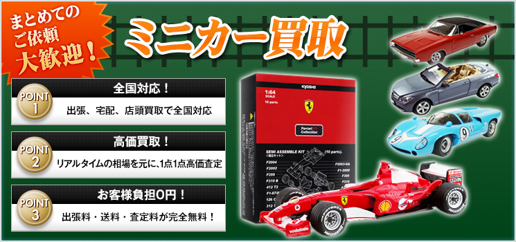 ミニカー 買取