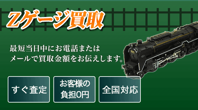Zゲージ 買取