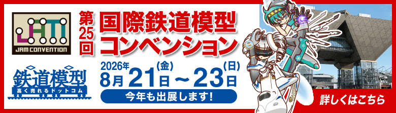 第25回国際鉄道模型コンベンション 2026年8月21(金)・22(土)・23(日)の3日間、今年も出展します！