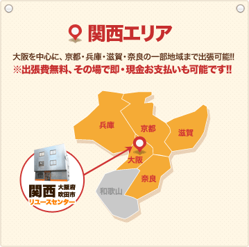 関西の出張買取エリア