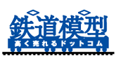 鉄道模型高く売れるドットコム