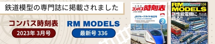 鉄道模型高く売れるドットコムは鉄道模型専門誌「RM MODELS」に掲載されました！
