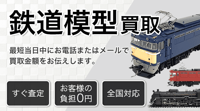 東京マルイの鉄道模型買取なら - 鉄道模型高く売れるドットコム