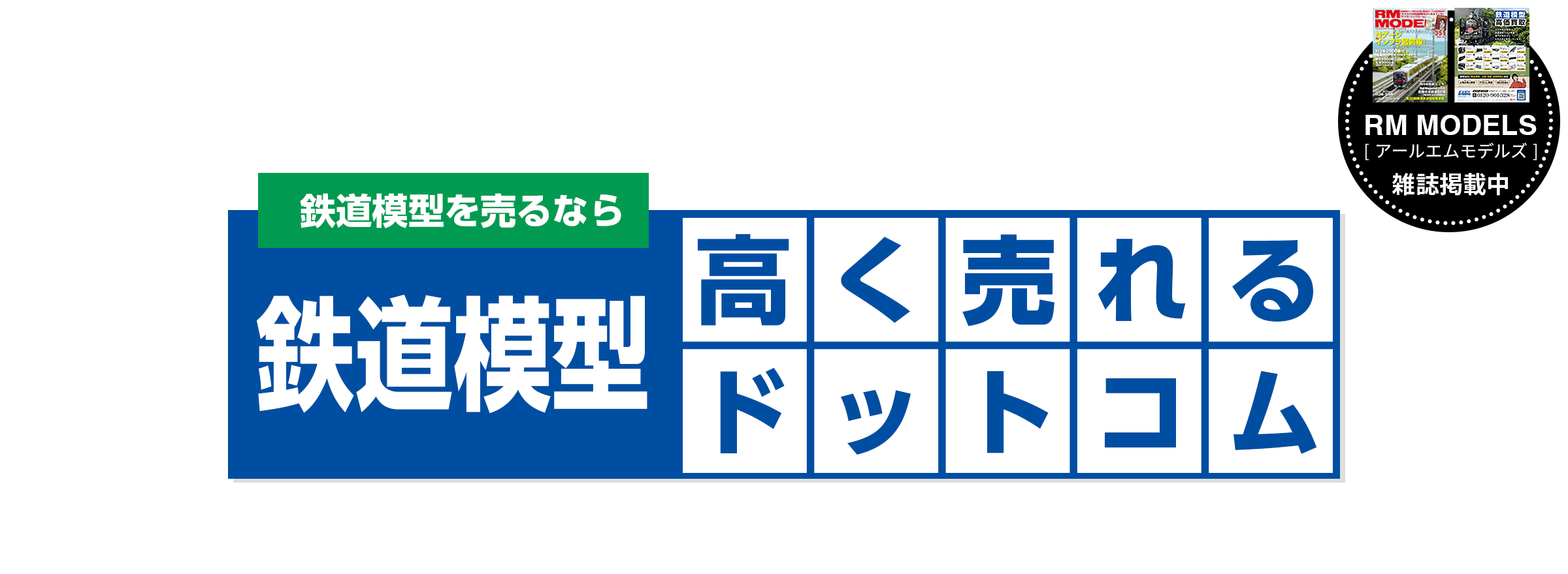 鉄道模型を売るなら鉄道模型高く売れるドットコム