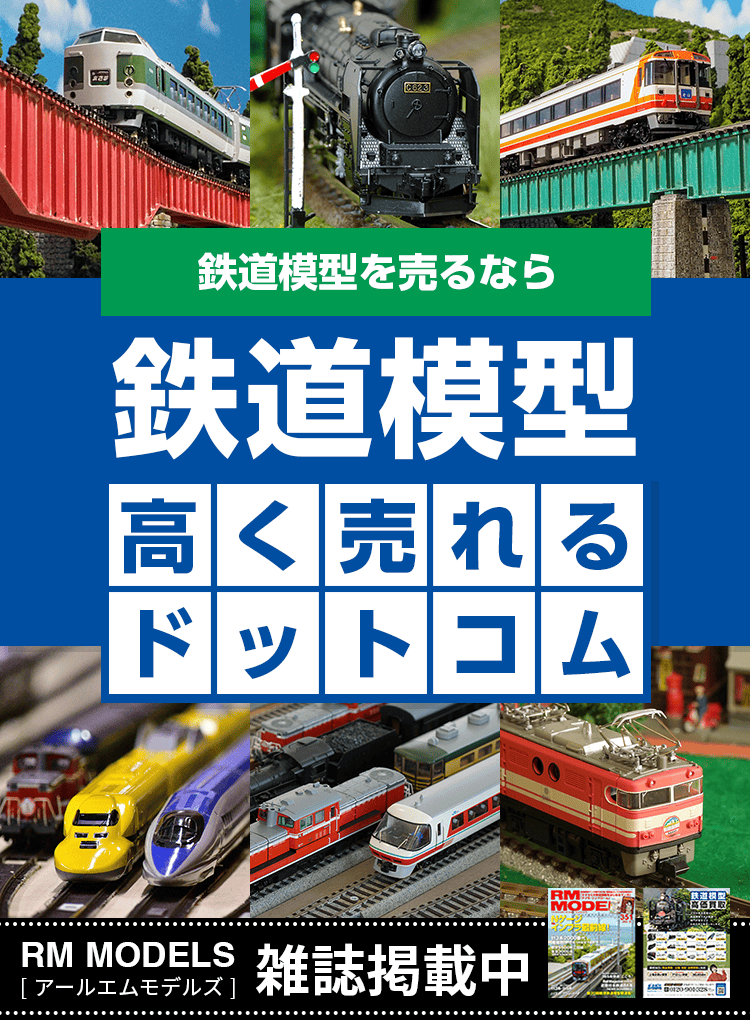 鉄道模型を売るなら鉄道模型高く売れるドットコム
