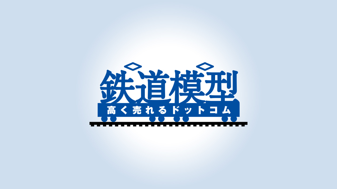 鉄道模型高く売れるドットコムサービスの特徴 完全無料